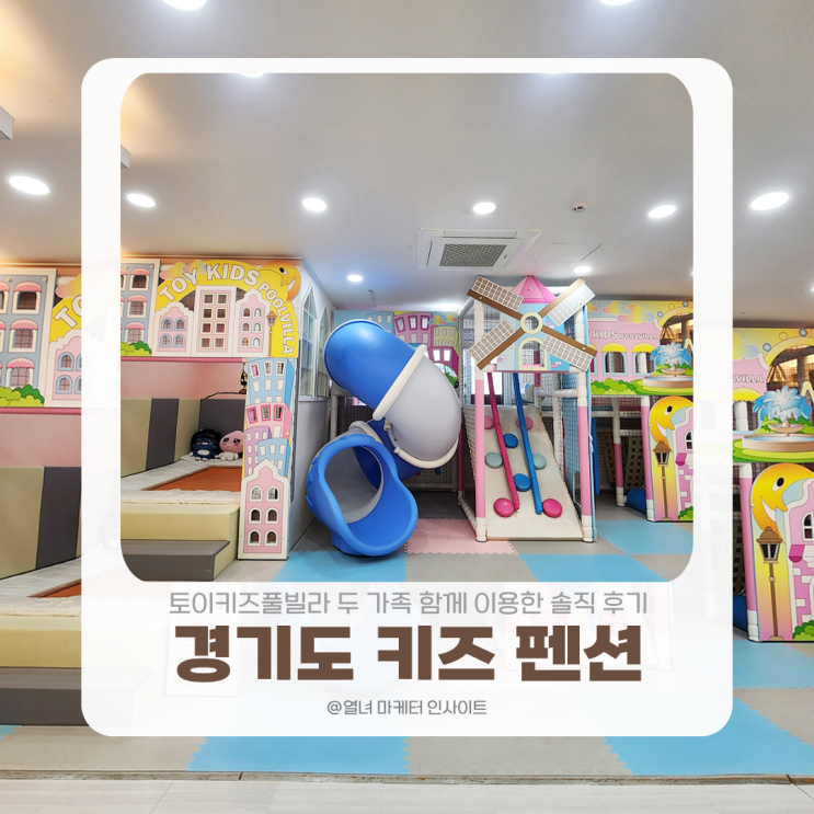 경기도 키즈 펜션 | 토이키즈풀빌라 두 가족 함께 이용한 솔직 후기