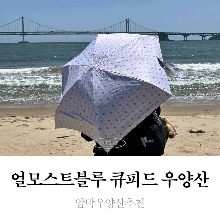 암막우양산추천 얼모스트블루 큐피드 컬러 우양산, 29가지 예쁜 디자인으로 여름이 오기전 미리 준비해