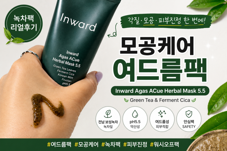 여드름팩 추천｜모공케어 여드름팩 인워드 솔직후기