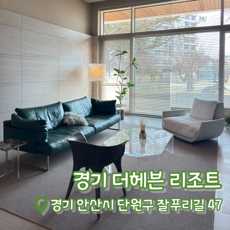 [경기 더헤븐 리조트] 대부도 호텔 추천 | 인피니티풀 오션뷰 호텔 추천 | 경기도골프리조트 |