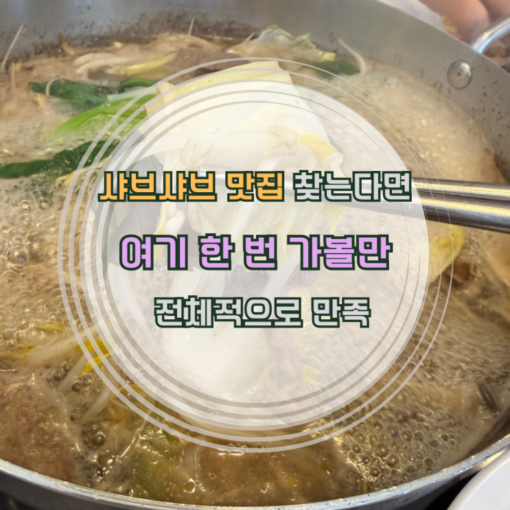 장덕동 맛집 마루샤브 광주수완점 튀김이 계속 생각나는 집