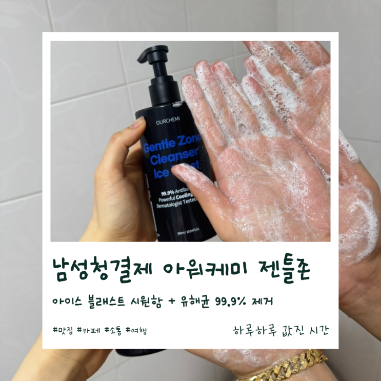 남성청결제 추천 99.9% 유해균 제거 시원한 민트향 아워케미 젠틀 존 클렌저 아이스 블래스트