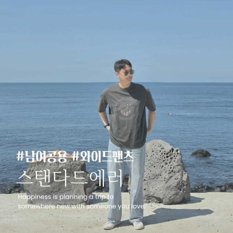 스탠다드에러 와이드팬츠 추천 빈티지 워싱 예쁜 남여공용 데님팬츠