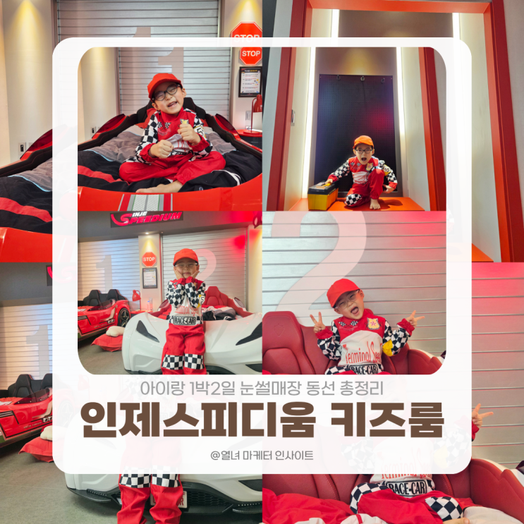 인제 스피디움 키즈룸 후기 | 아이랑 1박2일 눈썰매장 동선 총정리