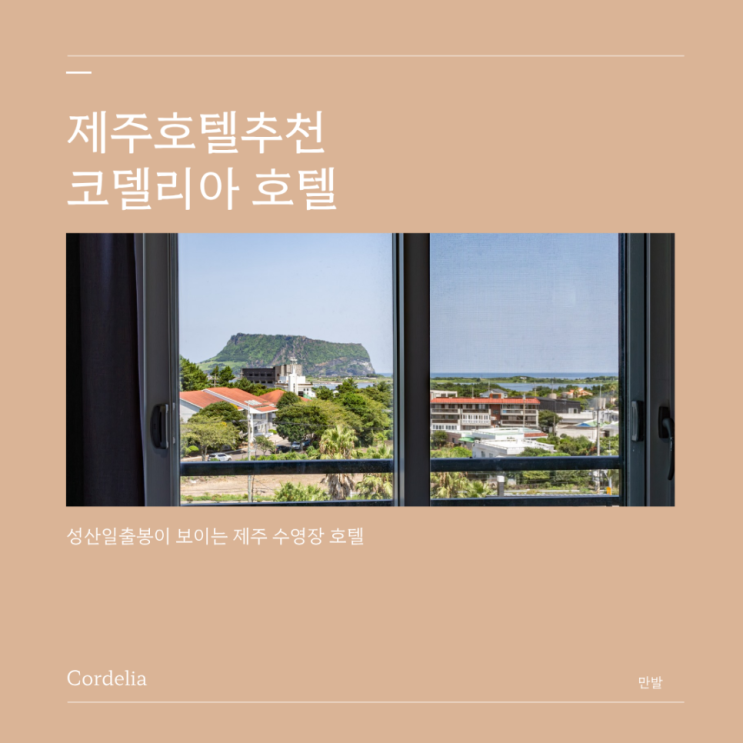 제주서귀포 야외수영장 가성비 호텔 추천 '코델리아 호텔' 예약 방법