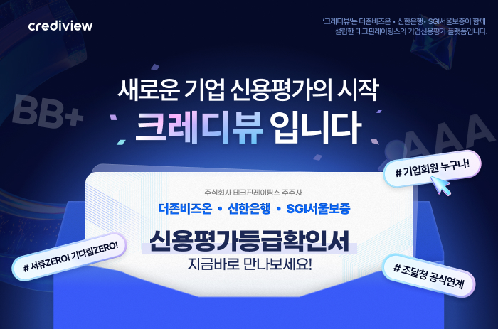 간편하게 진행하는 실시간기업신용평가 나라장터제출 방법 크레디뷰