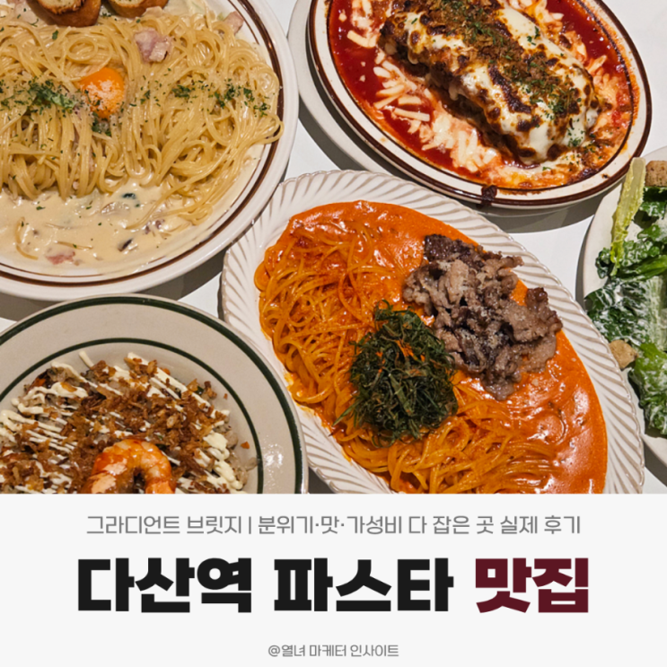 다산역 파스타 맛집 그라디언트 브릿지 | 분위기·맛·가성비 다 잡은 곳 실제 후기