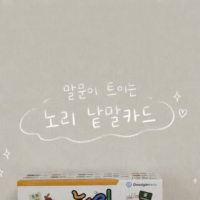 #광고
요즘 제일 열심히 준비중인 아기 첫 단어놀이
보기만 해도 몽글몽글한 노리낱말카드🛸✨👾

사진도 다양하고 카드 코팅이 두꺼워서
아기가 만지기에도 안심되는 느낌˚୨୧⋆｡˚ ⋆

하루에 몇 장씩 같이 보여주면서
천천히 첫 단어 알려주고 싶다 ..👶🏻🩶

#낱말카드 #노리낱말카드 #한글카드 #아기장난감