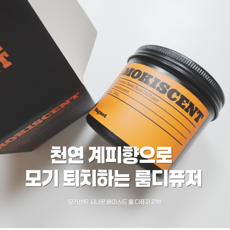 아이방 모기 안심 차단 ! 천연 계피 모키센트(모키즈센트) 직접 사용해본 후기