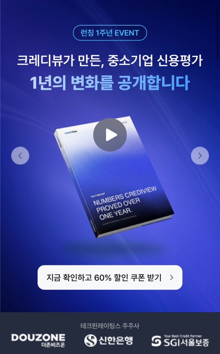 기업신용평가할인 받고 10분 만에 끝내기: 크레디뷰 1주년 역대급 혜택 총정리