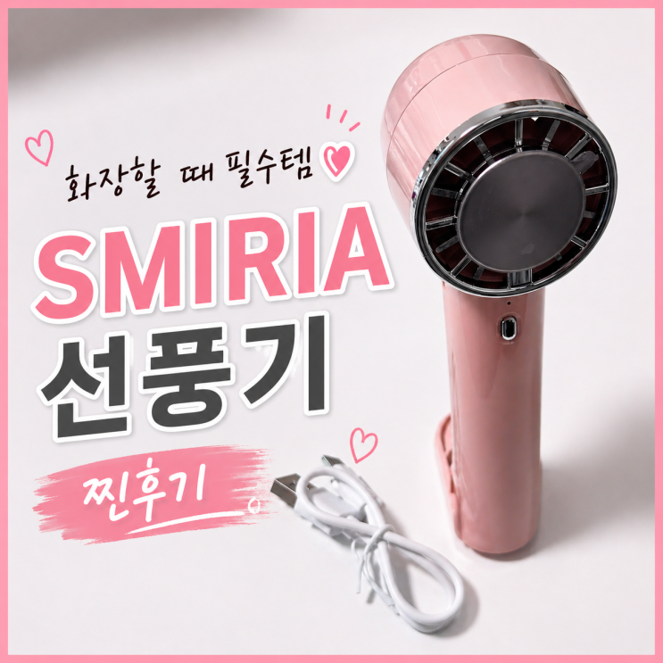 SMIRIA 선풍기 써보니 확실히 다르다 여름 필수템 후기