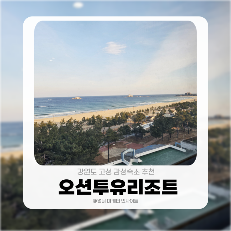 강원도 고성 감성숙소 추천｜오션투유리조트 가족여행 후기