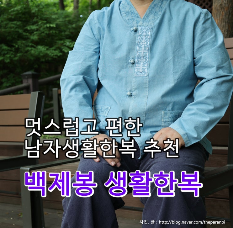 멋스럽고 편한 남자생활한복 추천, 백제봉 생활한복