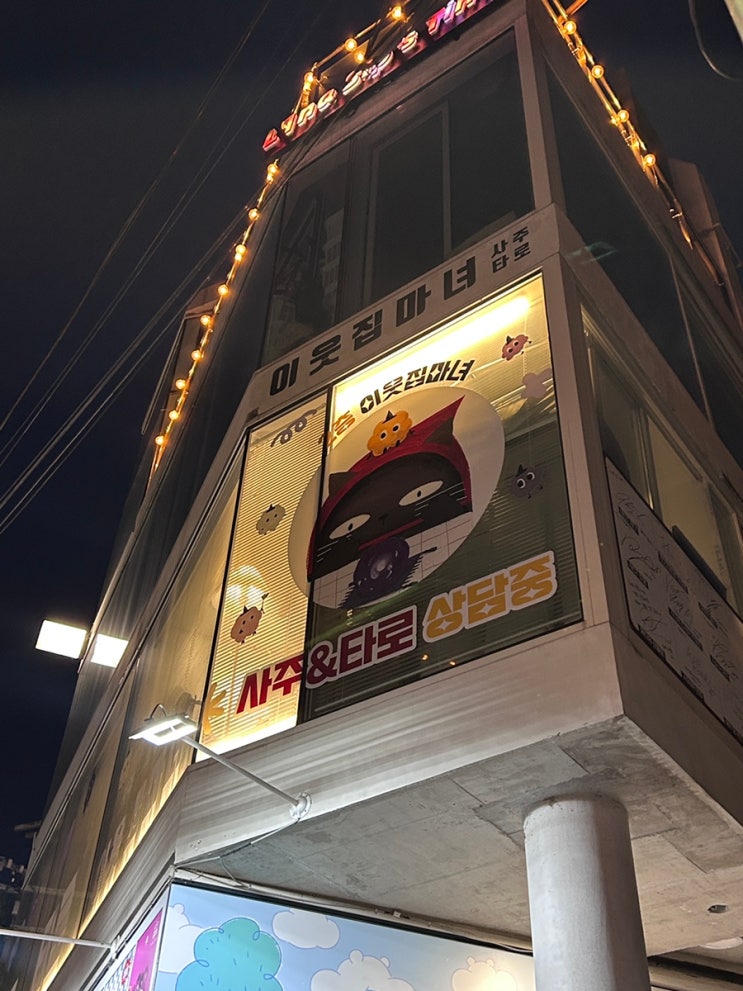 이웃집 마녀 사주 타로 신점 홍대입구역 홍대 이색데이트