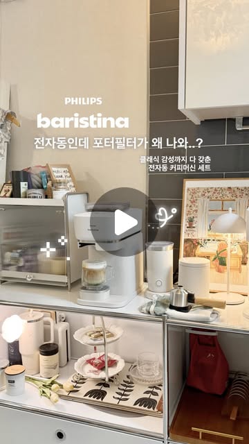 #협찬 ☕️ 날씨 왜 갑자기 춥죠…!? 🤔 따뜻한 아메리카노 계속 내려먹게되요 ☕️ 갑자기 쌀쌀해진 날씨에 이번에 저희집 홈카페에 자리 잡은 ❝ 필립스 바리스티나 ❞ 로요 !! 🤍
전체적인 화이트 컬러의 머신이라 너무 깔끔한데, 프리미엄 메탈과
우드 소재가 더해지니 공간이 훨씬 클래식하고 화사해졌어요 +_+
무엇보다 복잡한 설정 없이 포터필터를 오른쪽으로
’스윽‘ 스와이프만 하면 신선한 원두를 바로 갈아
리얼 에스프레소를 내려주니까 정말 편하고 재밌더라구요!ㅋㅋ
전자동의 편리함에 반자동의 ’손맛‘까지 챙길 수 있어서
커피 내리는 시간이 매일 기다려진답니다!! 😉
필립스 바리스티나는요❓
• 16바 고압력 펌프로 추출해 깊고 풍부한 커피 풍미
• 취향에 따라 선택하는 3가지 샷 버튼 (에스프레소/커피/진하게)
• 구름처럼 쫀쫀한 우유 폼을 만드는 밀크 프로더 🥛
• 번거로운 정리 고민을 덜어주는 전용 넉박스까지!
어떤 레시피든 가능하니, 진짜 카페갈 필요없더라구요 ㅎㅎ
바리스티나 덕분에 우리집이 친구들이 모이는 아지트가 되…. 🤎
여러분도 바리스티나와 함께 완벽한 홈카페를 완성해 보세요 ✨
🏷️ 필립스 바리스티나 + 밀크프로더 + 넉박스 @philipshomeliving.kr
🏷️ 헤리터 x 노르딕슬립 내열유리컵 @heriter.atelier @nordicsleep_korea
🏷️ 루헨스 포인트 정수기 @ruhens_official
🏷️ 마켓비 심플리 수납장 @marketb.kr
#필립스바리스티나#필립스전자동커피머신 #baristina #필립스생활가전