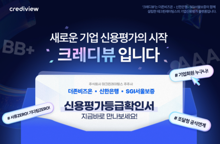 기업신용평가등급확인서 발급, 서류 없이 10분 만에? 크레디뷰 1주년 이벤트 혜택까지!
