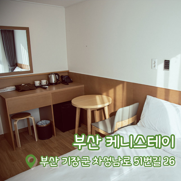 [부산 기장 케니스테이] 부산놀거리 | 부산 호텔 추천 | 부산 숙소 가성비 좋은 직거래 예약 꿀팁