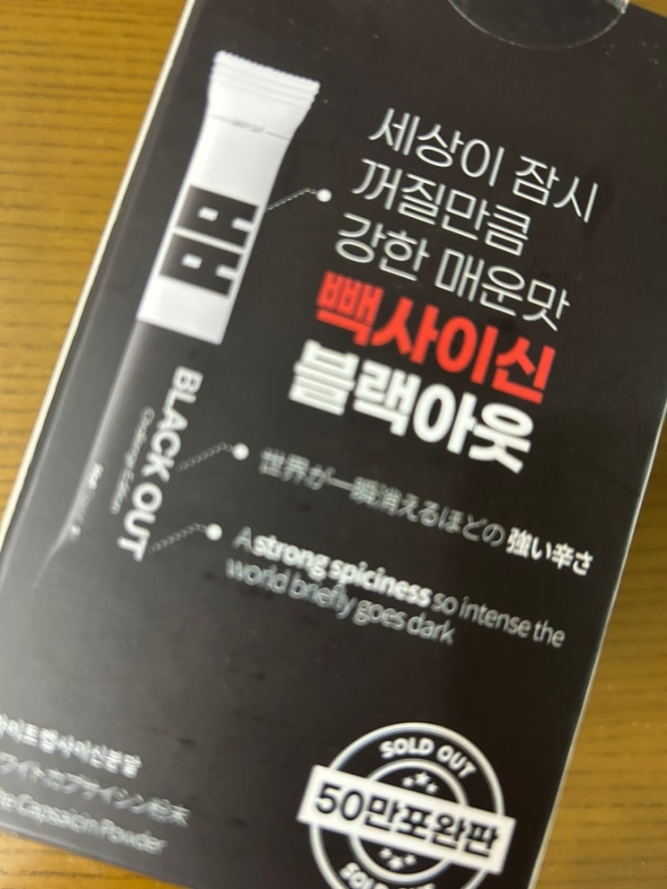 매운맛의 절대강자 빽사이신 블랙아웃