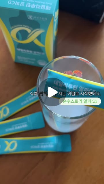 #굉고
식후마다 괜히 더부룩하고 자꾸 달달한 게 당길 때 😵💫
요즘 제가 꼭 챙기는 건 바로 순수스토리 알파CD!
스틱형이라 가방에 쏙 들어가서
회사에서도, 카페에서도, 외출할 때도 간편하게 챙기기 좋아요.
물에 타면 상큼달달한 파인애플 맛이라
부담 없이 맛있게 마실 수 있어서 더 손이 가더라구요 🍍
특히 기름진 음식 먹은 날이나
식습관이 불규칙한 날엔 더 챙기게 되는 느낌!
알파시클로덱스트린 + 애사비 조합이라
요즘 식단관리, 혈당관리, 더부룩함 케어에 관심 있는 분들께 딱 :)
순수스토리 브랜드라 성분도 믿음이 가고
휴대성까지 좋아서 진짜 데일리템 됐어요✨
#광고 #순수스토리 #알파CD #알파시클로덱스트린 #애사비 #식후관리 #혈당관리 #더부룩함케어 #다이어트 #건기식