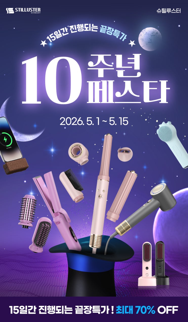 가정의달선물추천 매일특가 초특가할인 이벤트 소형가전할인 소식 슈릴루스터 10주년 페스타