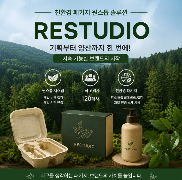 친환경 패키지 제작, 기획부터 양산까지 한 번에 가능한 솔루션 RESTUDIO 후기
