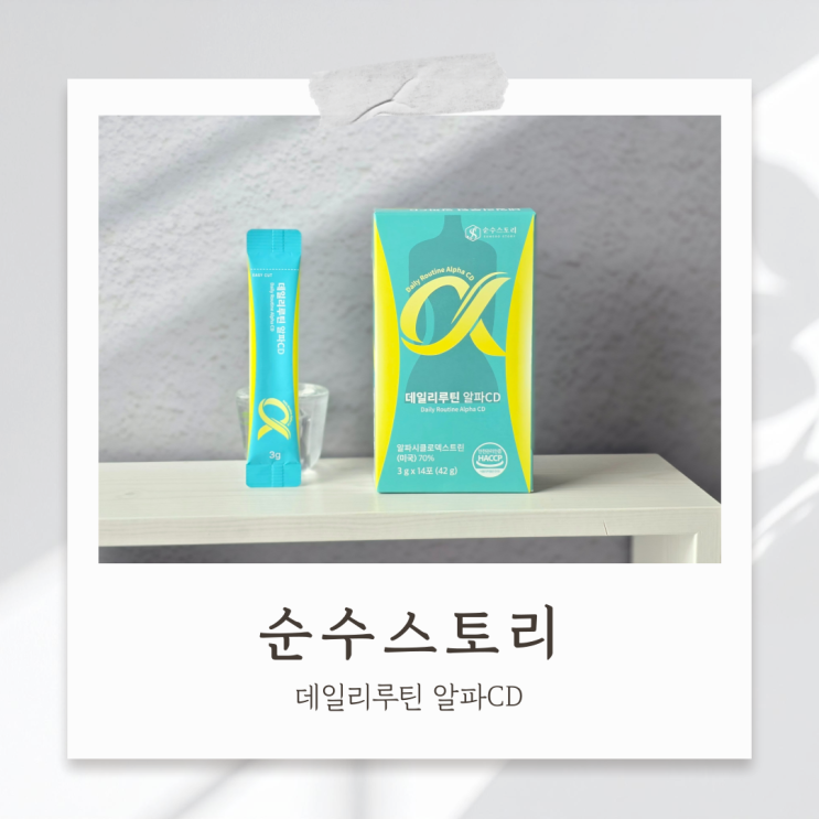 알파사이클로덱스트린 고함량 순수스토리 알파CD