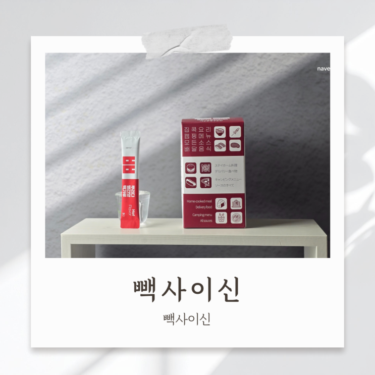 하얀캡사이신 음식 색을 해치지 않는 빽사이신 파스타랑도 찰떡