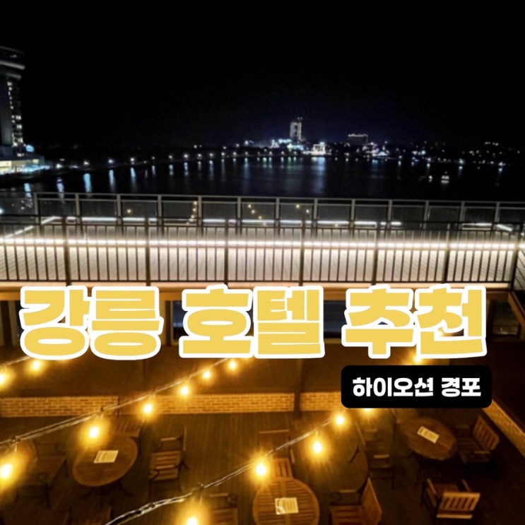 강릉 호텔 추천 하이오션 경포, 경포호 루프탑 전망까지 좋았던 숙소