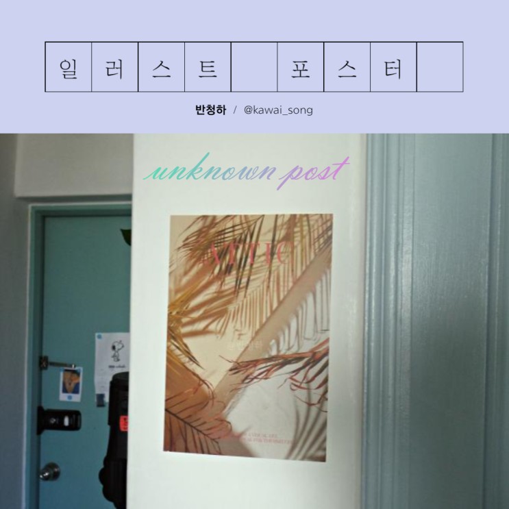 언노운포스트 일러스트포스터로 집 분위기를 바꿨어요
