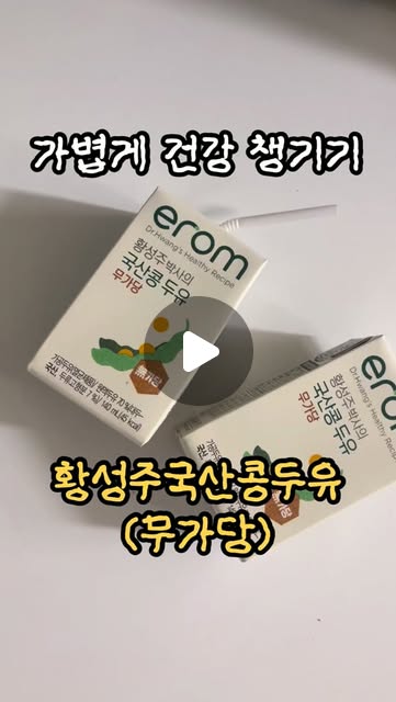 황성주 박사의 국산콩두유 무가당 릴스 리뷰어 모집