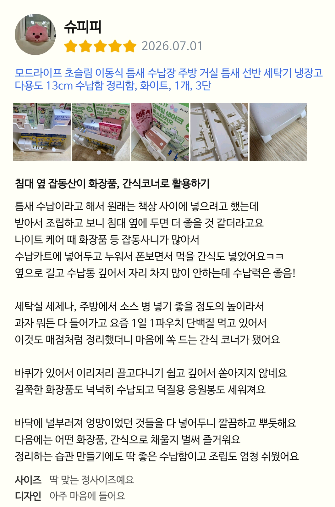 [모드라이프] 틈새 수납함 3단