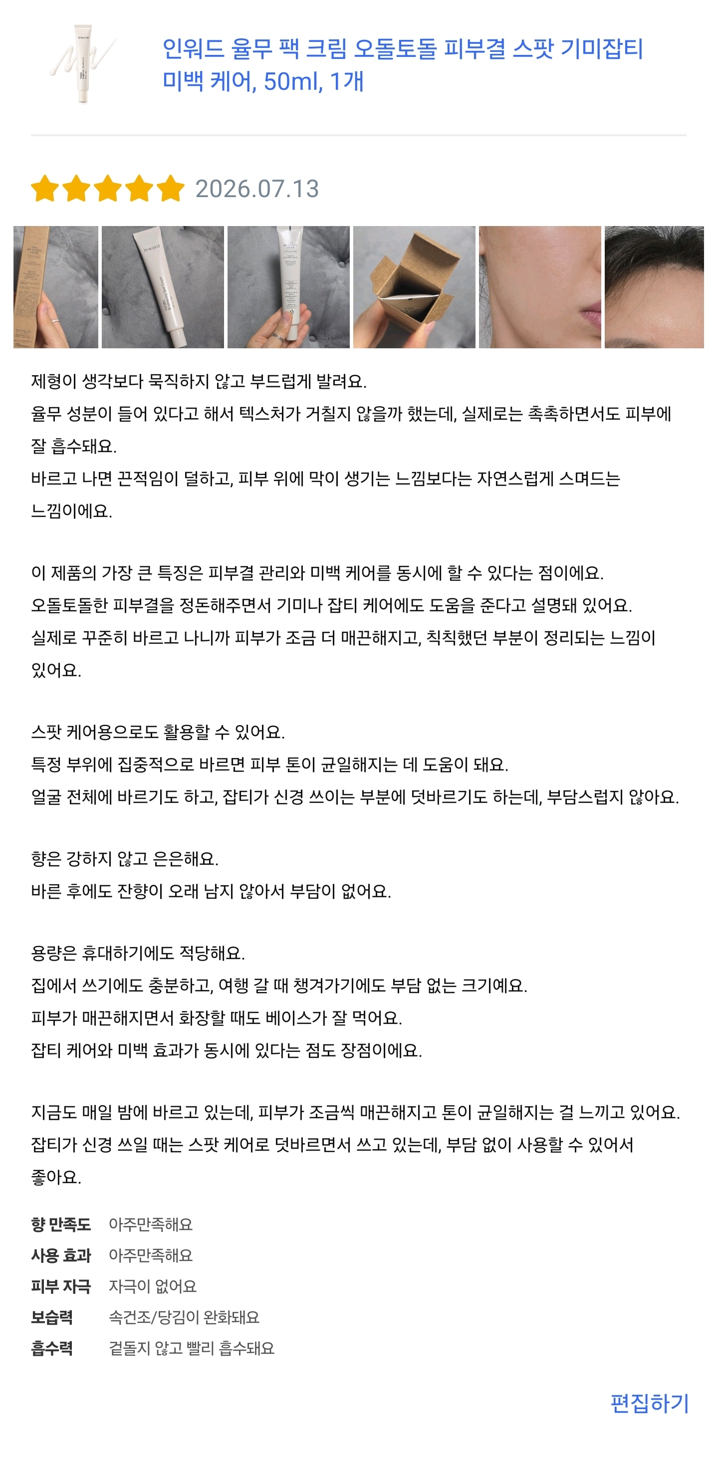 [인워드] 율무크림 50ml