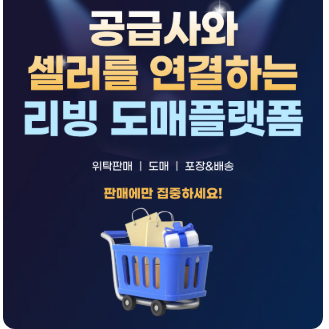 리빙밸류 초기입점사모집! 도매플랫폼 매출 치트키