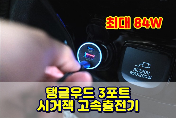 쏘렌토 시거잭충전기 추천 탱글우드 차량용3포트충전기 최대 84W