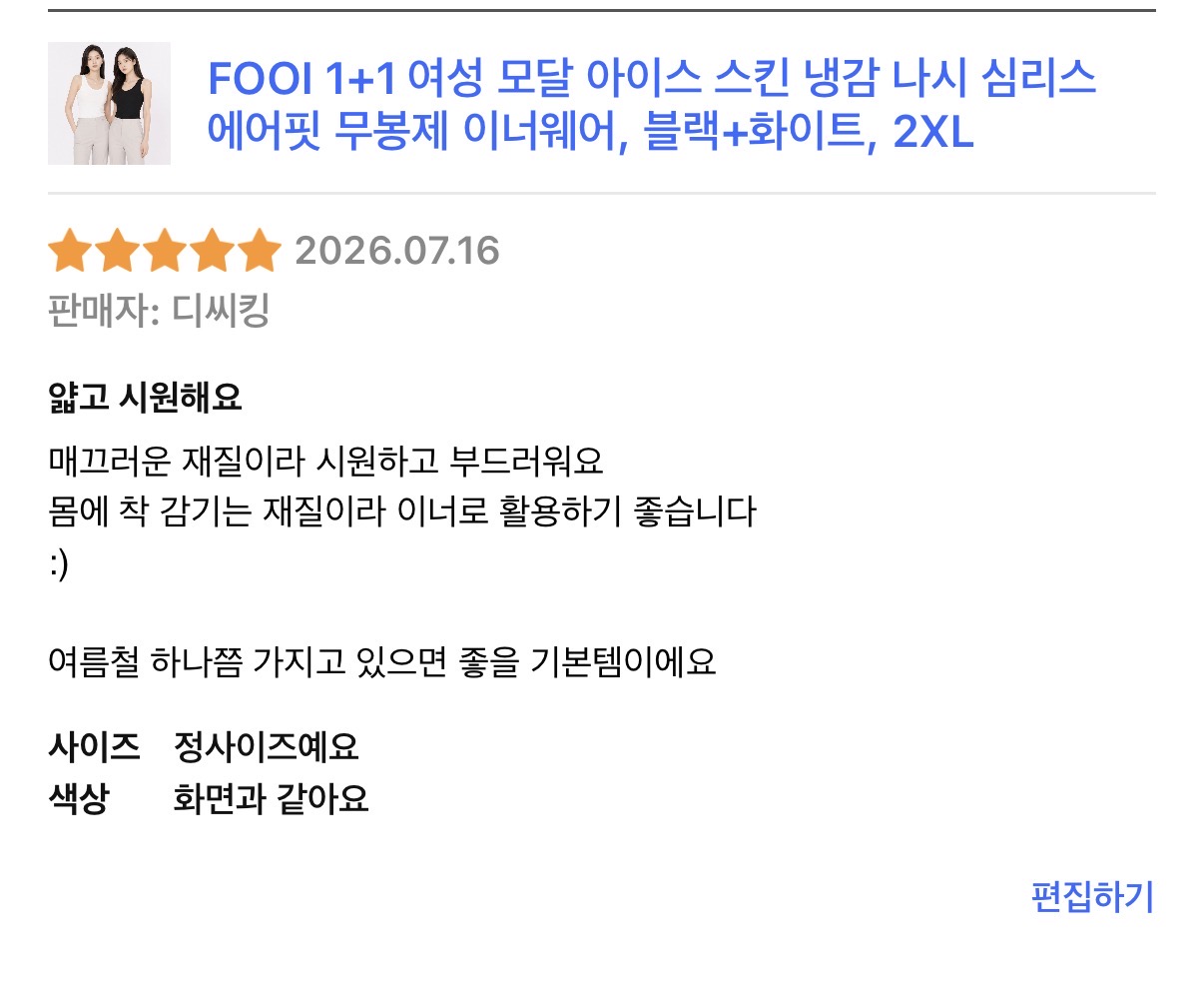 FOOI 1+1 여성 모달 아이스 스킨 냉감 나시 심리스 에어핏 무봉제 이너웨어