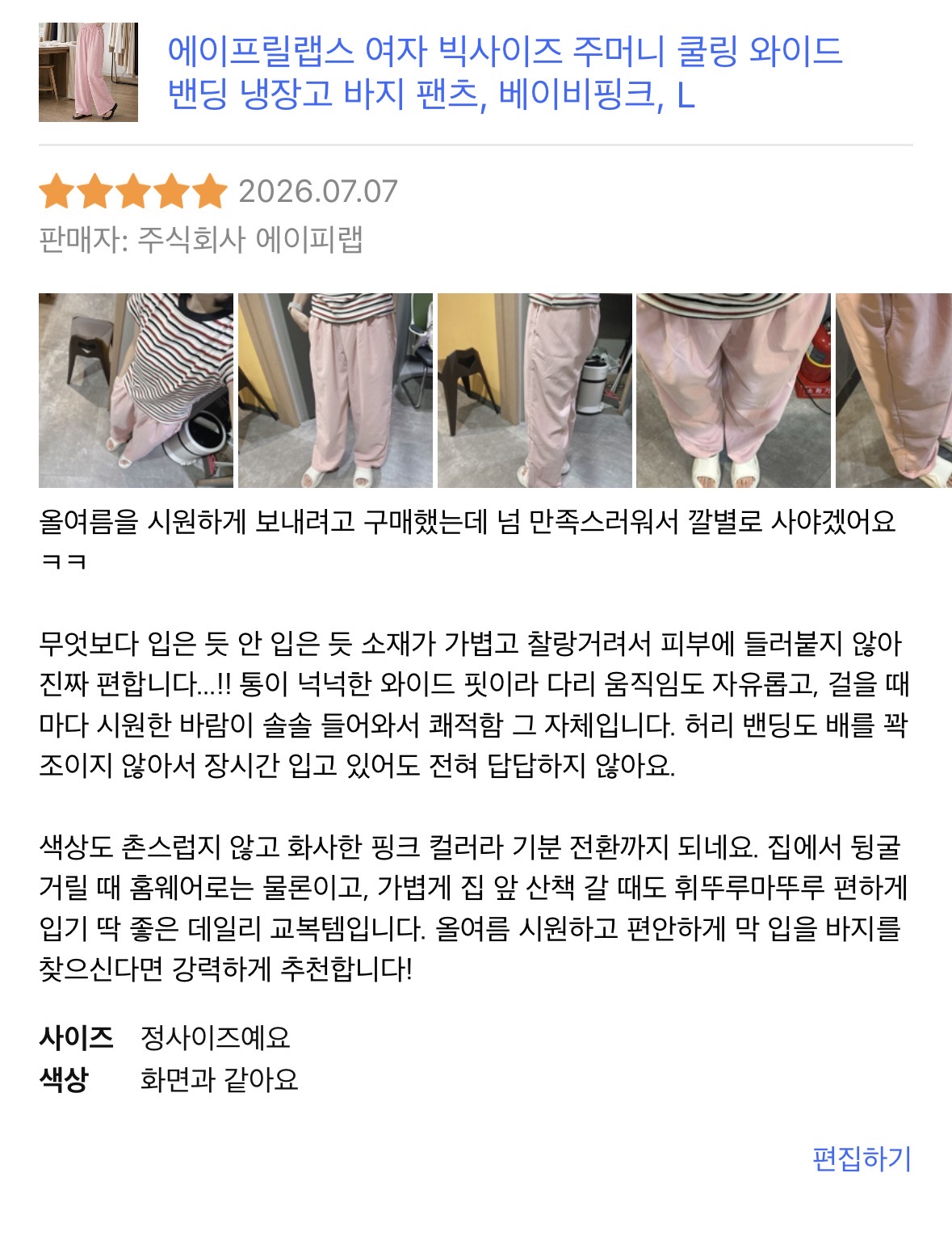 여름 와이드 팬츠 체험단 모집