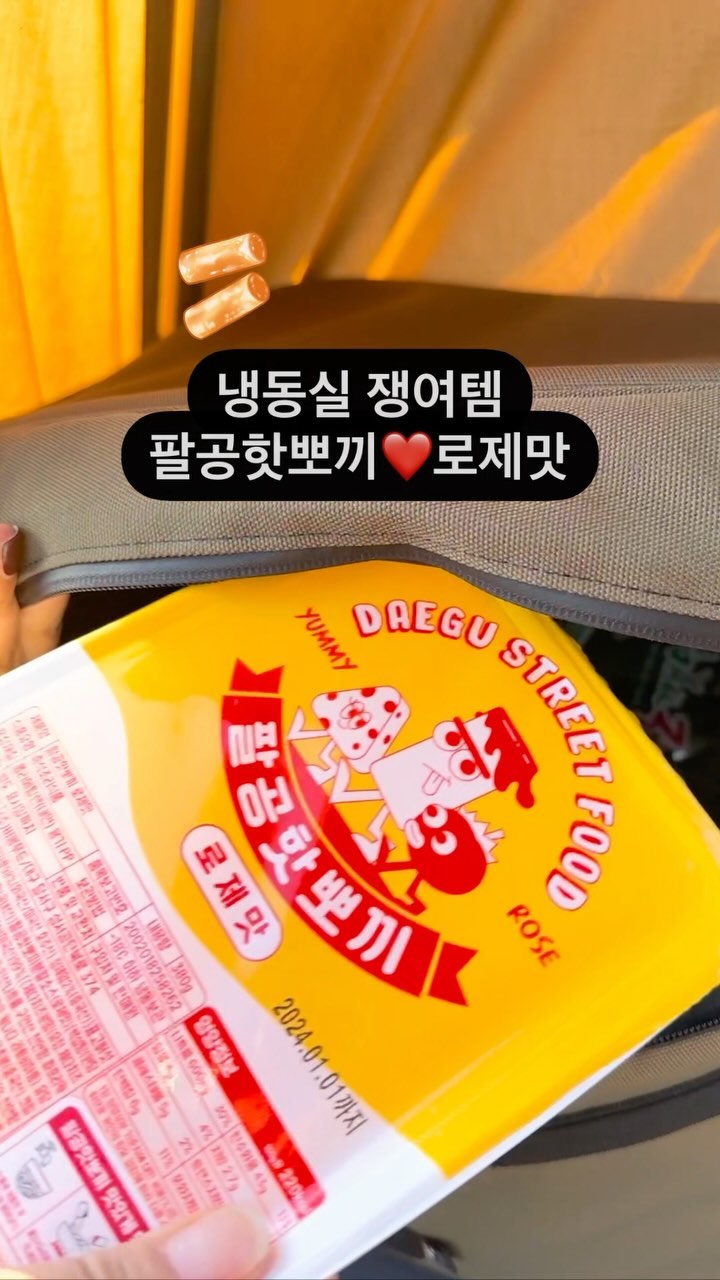 #협찬 떢볶이 좋아하는 우리집!
새로운 쟁여템이 될 #팔공핫뽀끼 

기존에 먹던 #떡볶이밀키드 보다
더 간편한 조리법! 
물 한컵만 있음 조리 가능ㅋ

🍢어묵없음 또 서운할 수 있는데
찐~한 치즈맛에 매콤함까지 다해져
어묵생각 안나는 떡볶이👍🏻

다른 로제맛과 다르게 많이 빨간색
매운맛이 2-3단계정도 될 것 같아요
그래서 맥주 안주로 잘어울려요🍻

🛒 @bnbcompany.official

#협찬 #떡볶이 #로제떡볶이 #떡볶이밀키트 #떡볶이추천 #떡볶이맛집
