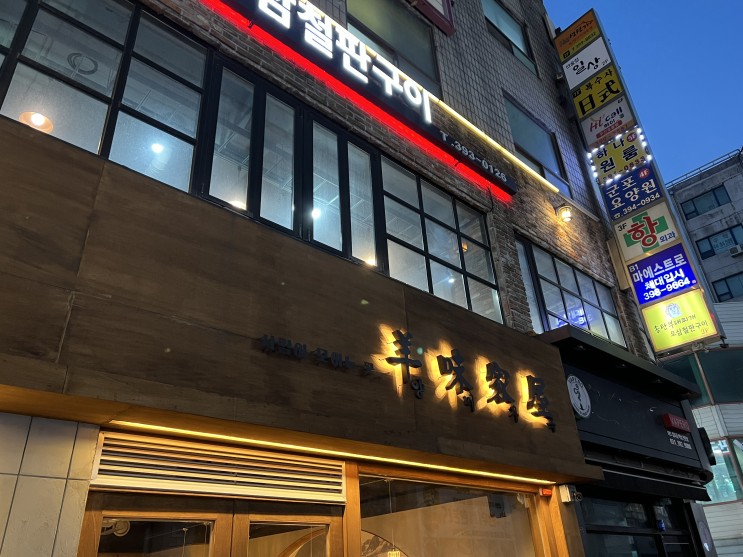 산본역 근처!! 데이트하기 좋은 양고기 맛집 양미가옥!! 후기