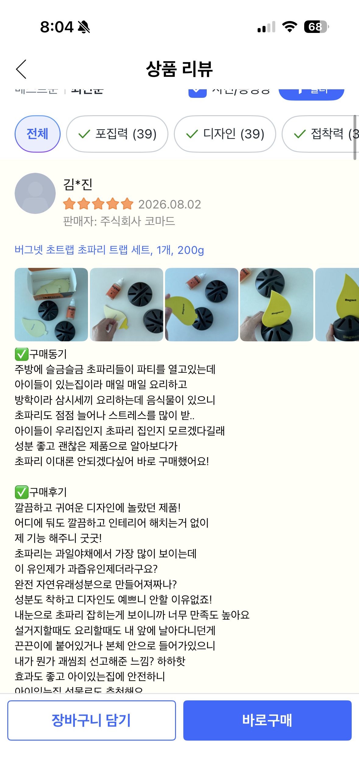 [버그넷] 초파리트랩 (쿠팡 리뷰)