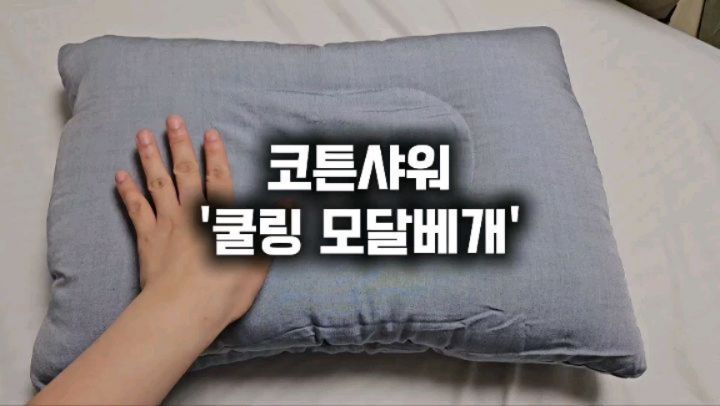 #협찬

열이 많은 저에게 꼭 필요한 4배 더 시원해진 순면 쿨링 이불과 쿨링 모달베게를 직접 사용해 보았습니다🤭
특히 이불은 반려동물 및 아이와 함께 사용할 수 있어서 얼마나 좋았는지 몰라요!
강아지들도 열에 취약한 거 아시죠? 모달 원단이라 시원해서 그런지 다른 이불에 안 눕고 이 이불에만 눕더라구요😄
저희 신랑과 아이도 잘 쓰고 있답니다.
아! 쿨링 모달베게는 정말 좋은게 양면이 다른 2 in 1 구조로, 두 개의 베게를 사용할 수 있는 효과가 있어요:) 
기분따라 컨디션따라 내 마음대로 사용가능!!
제일 좋았던 점은 100% 순면 국내산 피그먼트인 점이에요. 
부드러운 촉감, 환경친화적, 먼지가 날리지 않는다는 점에서 아이에게 사용하기 안성맞춤!
올 여름은 코튼샤워 순면 쿨링이불과 쿨링 모달베개로 시원하게 보내세요❤️

🫶cottonshower_com
https://cottonshower.co.kr

#코튼샤워 #침대이불 #싱글침구세트 #워싱이불 #면이불세트 #여름면이불 #벤딩베개커버 #싱글이불세트 #쿨링모달베개 #순면쿨링이불 #쿨링이불 #순면피그먼트이불 #애개육아