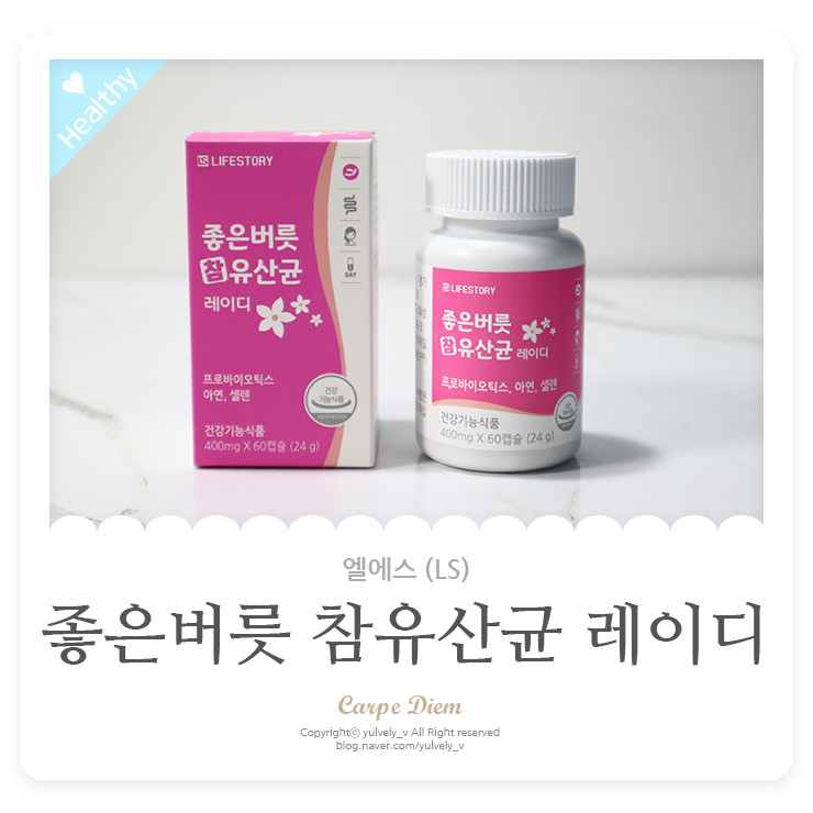 여성유산균 좋은버릇 참유산균 레이디 한국여성에 맞는걸로 먹어요