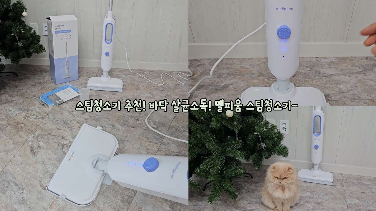 스팀청소기 추천! 바닥 살균소독! 멜피움 스팀청소기-