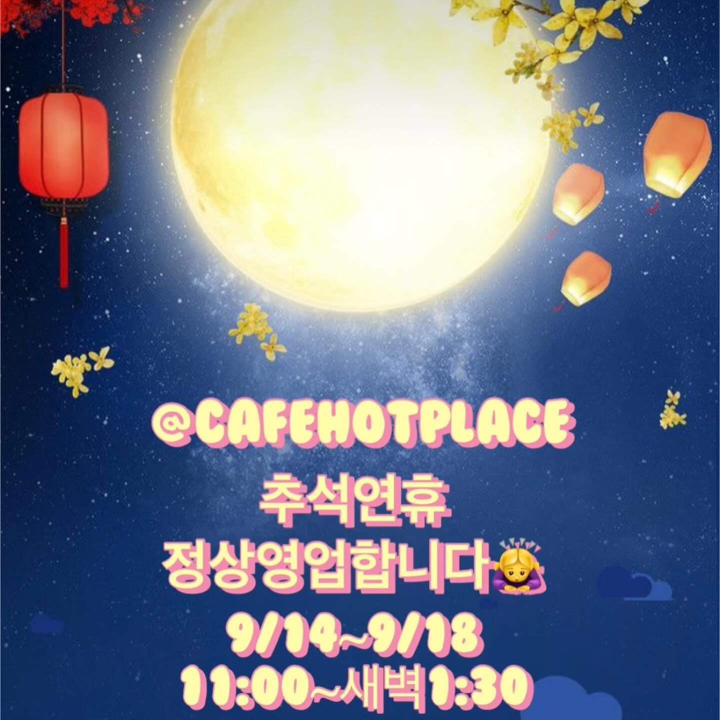 핫플 추석연휴 쭈~욱 정상영업합니다🔥🔥🔥

오랜만에 만나는 친구들&친척들과 함께 놀러오세요🥰👍
시내 투썸플레이스 2층입니다 ^^

📍1인1음료 📍보드게임시간무제한무료👍
🧡💛💚💙💜
남녀노소 누구나 즐겁게 놀 수 있는
#핫플보드카페 로 놀러오세요🤩

강릉페이 사용가능🧡✨

맛있고 예쁜 음료수 마시면서, 
재밌는 보드게임 하러 오세요~^^🥰

✔️넓고쾌적 ✔️칸막이 ✔️친절 ✔️졸잼 
✔️충전기 ✔️야외흡연실 ✔️내부화장실

💚강릉최대규모최다게임보유중🎲🧩
cafehotplace 

가성비갑 ”핫플보드게임카페“🤩👍

시간제한 없음 !! 요금제한 없음 !! 🙅‍♀️
강릉 시간무제한 보드게임카페 핫플🎲

🎀주소 : 강원도 강릉시 금성로 56번길 13, 2층
(금학동89번지, 2층)🎀

⏰영업시간⏰ 
🍊평일 12:00~새벽1:30🍊
🍊주말,공휴일 11:00~새벽1:30🍊
연중무휴 !!🥰

핫플에서 즐거운 추억을 쌓아보세요😉
.
.
#강릉 #강릉핫플 #강릉카페추천 #강릉카페 
#강릉데이트코스 #강릉맛집 #강릉시내카페 
#강릉추석 #강릉추석놀곳 #강릉추석카페 
#강릉한가위 #강릉추석영업식당 #강릉놀거리 
#강릉놀곳 #강릉핫플레이스 #강릉가볼만한곳 
#강릉아이와가볼만한곳 #강릉아이와놀러갈곳 
#강릉아이와함께가볼만한곳 #강릉역카페 
#강릉중앙시장카페 #강릉실내데이트 
#강릉맛집추천 #강릉여행코스 #강릉여행 
#강릉여행코스추천 #강릉데이트코스추천