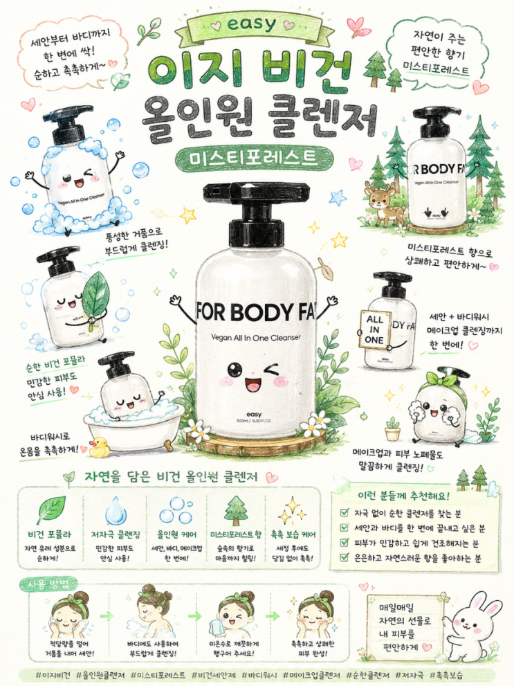 [ONLYHIM] 이지 비건 올인원 클렌저 미스티포레스트 500mL