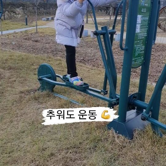 #추워도운동 
춥다고 웅크리지 않고
꽁꽁 싸매고
#야외운동기구

집에서 아이들과 싸우지 않으려고
 #야외운동 #겨울운동 한건
비밀 🤫 

#오운완 #겨울야외운동 
#겨울야외활동 #성장기운동