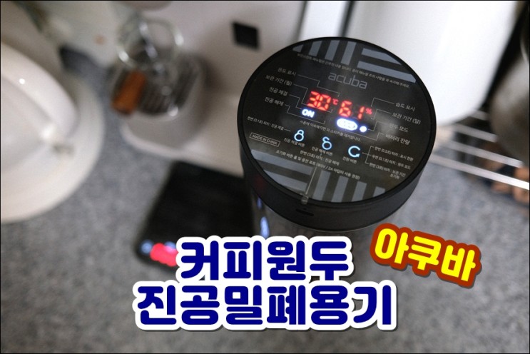 커피원두 신선하게 유지해주는 아쿠바 진공밀폐 원두보관용기 캐니스터