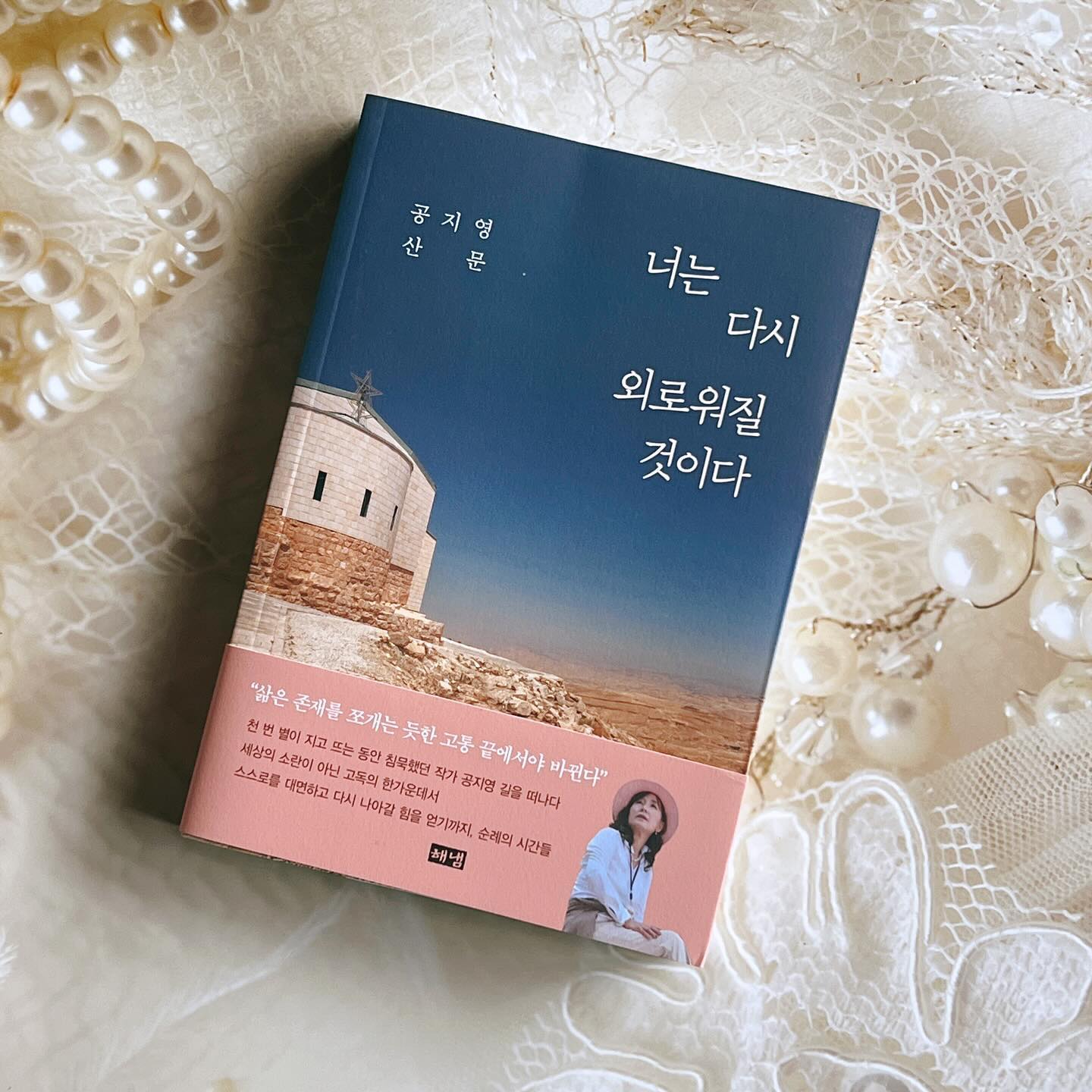 #도서협찬 

너는 다시 외로워질 것이다 
공지영 작가님의 신작 에세이예요. 

➕죽음을 거쳐온 사람들, 사랑에 상처 입은 사람들, 주린 이들과 배고픈 이들, 그리고 샘물을 갈망하는 사람들, 밤새 광야를 헤맨 사람들에게 내 책을 전하고 싶다. 그들은, 아니 어쩌면 그들만이 이 글을 이해할 수 있을 것이다. 그들이 나의 벗이다.
_ 작가의 말, 중에서

공지영 작가님의 순례의 길에서 직접 찍은 사진과 그곳에서 깨달은 생각들, 그리고 다시 돌아와 평사리에서의 마무리까지 담은 에세이에는 종교적인 색채가 가득하지만 작가의 말에서처럼 종교를 떠나 힘든 시기를 겪은 사람들이 읽으면 좋을 것 같아요. 

가톨릭 사제들과 성당을 따라 순례의 길을 다니며 예수님을 만난 공지영 작가님의 성장과 생각들.
외로움, 고통, 삶, 죽음 이러한 단어들 속에서 
다시 나로 살아가기를 마음먹기까지..

➕어디선가 너는 다시 외로워질 것이다. 너는 또다시 소수의 편에 서게 될 것이다.....‘하는 속삭임이 들리는 듯했다. 하지만 너는 택해야 한다, 그 고독을. 그것이 참된 것이라면 아득하고 슬픈 바람이 미지근하게 불어왔고 계속해서 불어왔다.

#해냄출판 #너는다시외로워질것이다 #공지영 #에세이 #여행에세이 #산문집 #산문에세이 #공지영책 #봉순이언니 #도가니 #책서평 #도서 #책 #독서 #추천에세이 #책스타그램 #도서스타그램