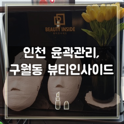 구월동 성형윤곽, 뷰티인사이드에서 해봤어요~