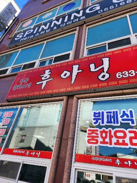 만원의 행복
수월중국집 뷔페중화요리
후아닝

영업시간 확인꼭

건물뒤편 주차가능

만족

#수월맛집
#거제도중국집
#수월중국집 
#후아닝
#거제맛집
#거제도뷔페
#거제도가볼만한곳
#거제도중화요리