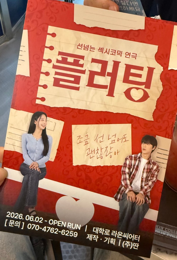 대학로 연극 플러팅 후기, 혜화역 데이트 코스 추천